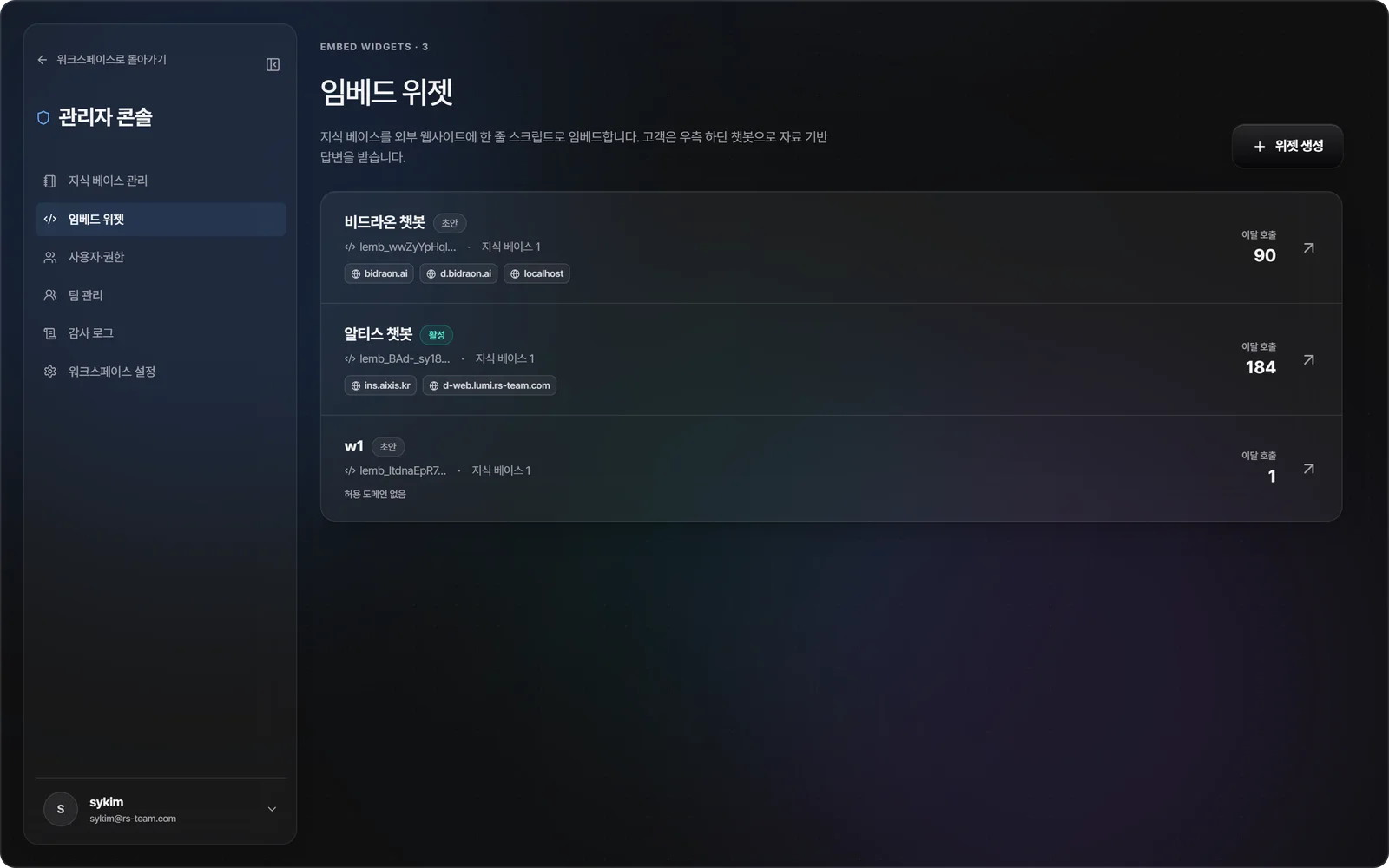 RT'S 임베드 위젯 관리: 공개키·허용 도메인·호출수를 관리하는 실제 화면