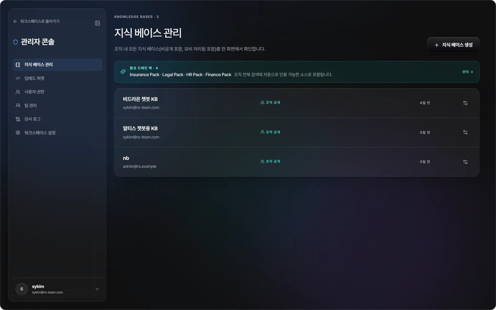 RT'S 관리자 콘솔: 활성 도메인 팩(Insurance·Legal·HR·Finance)이 조직 전체 지식 베이스에 적용된 화면