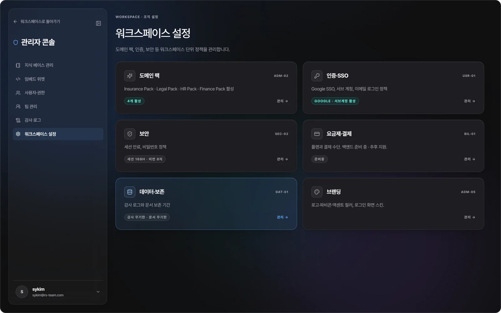 RT'S 관리자 콘솔: 도메인 팩·인증(SSO)·보안·요금제·데이터 보존·브랜딩 정책을 워크스페이스 단위로 관리하는 화면